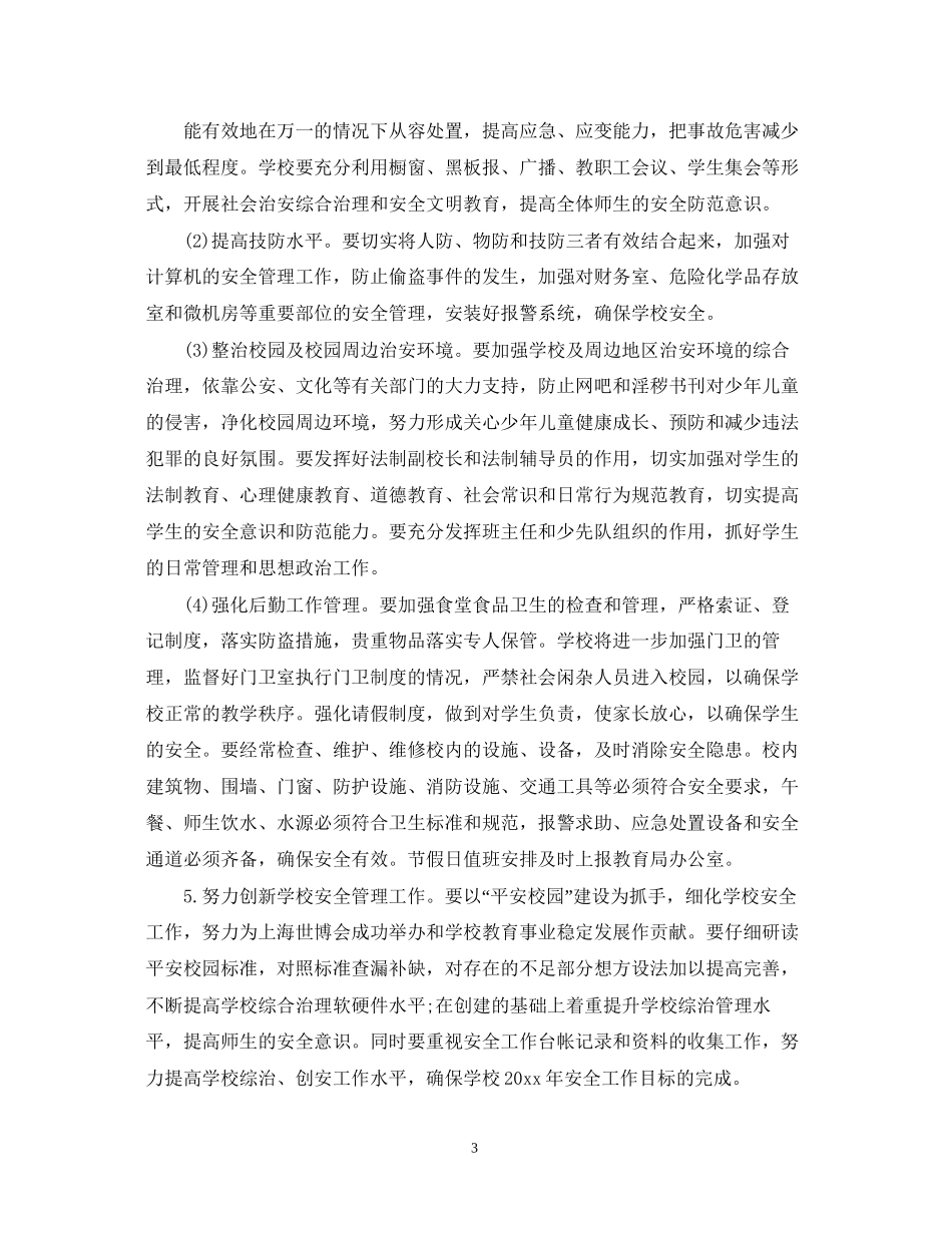 学校管理部年度工作计划_第3页