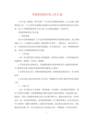 学校管理部年度工作计划