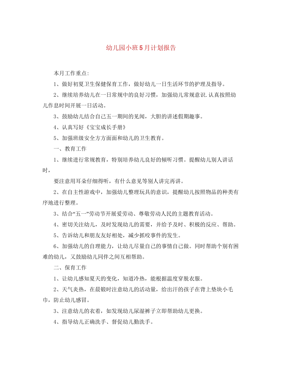 幼儿园小班5月计划报告_第1页