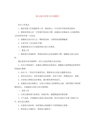 幼儿园小班5月计划报告