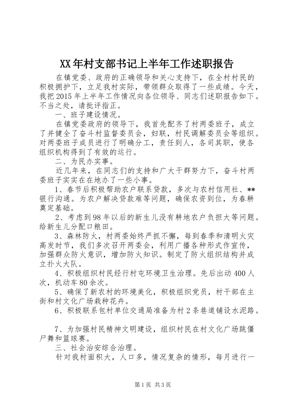XX年村支部书记上半年工作述职报告_第1页