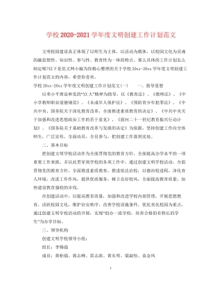 学校学年度文明创建工作计划范文