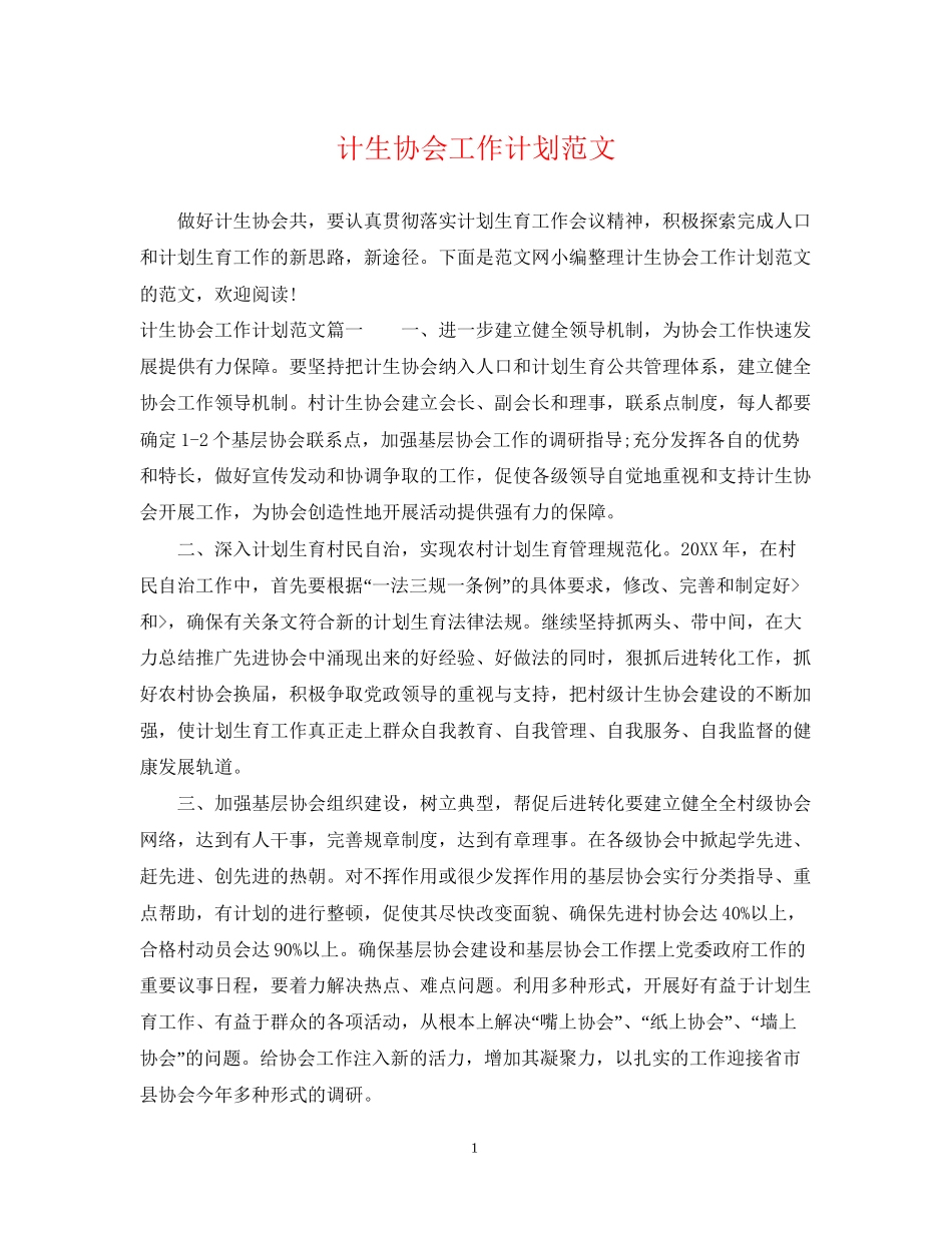计生协会工作计划范文_第1页