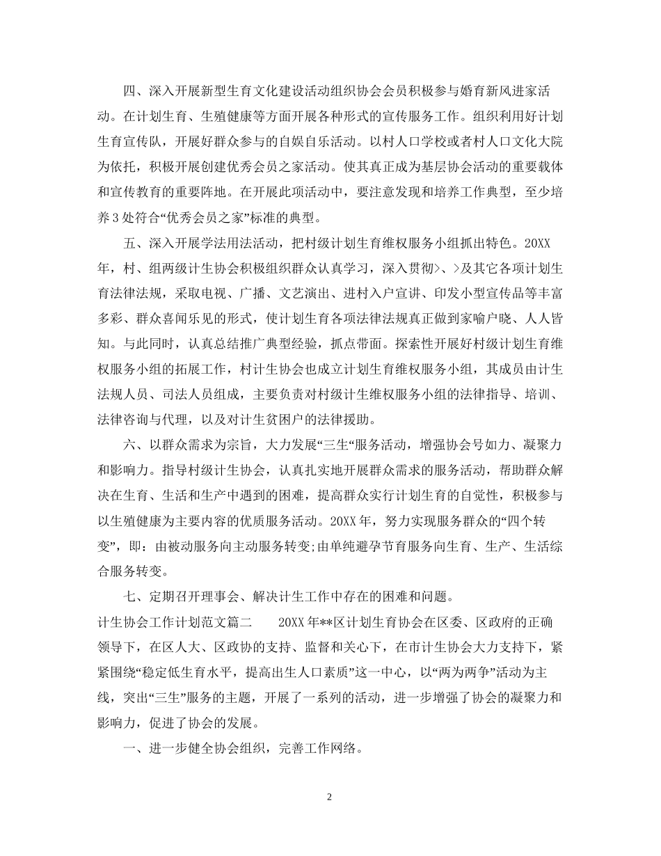 计生协会工作计划范文_第2页