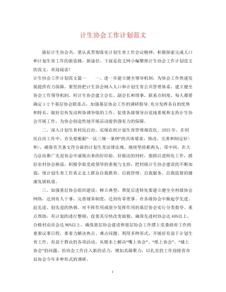 计生协会工作计划范文