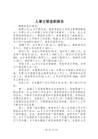 人事主管述职报告