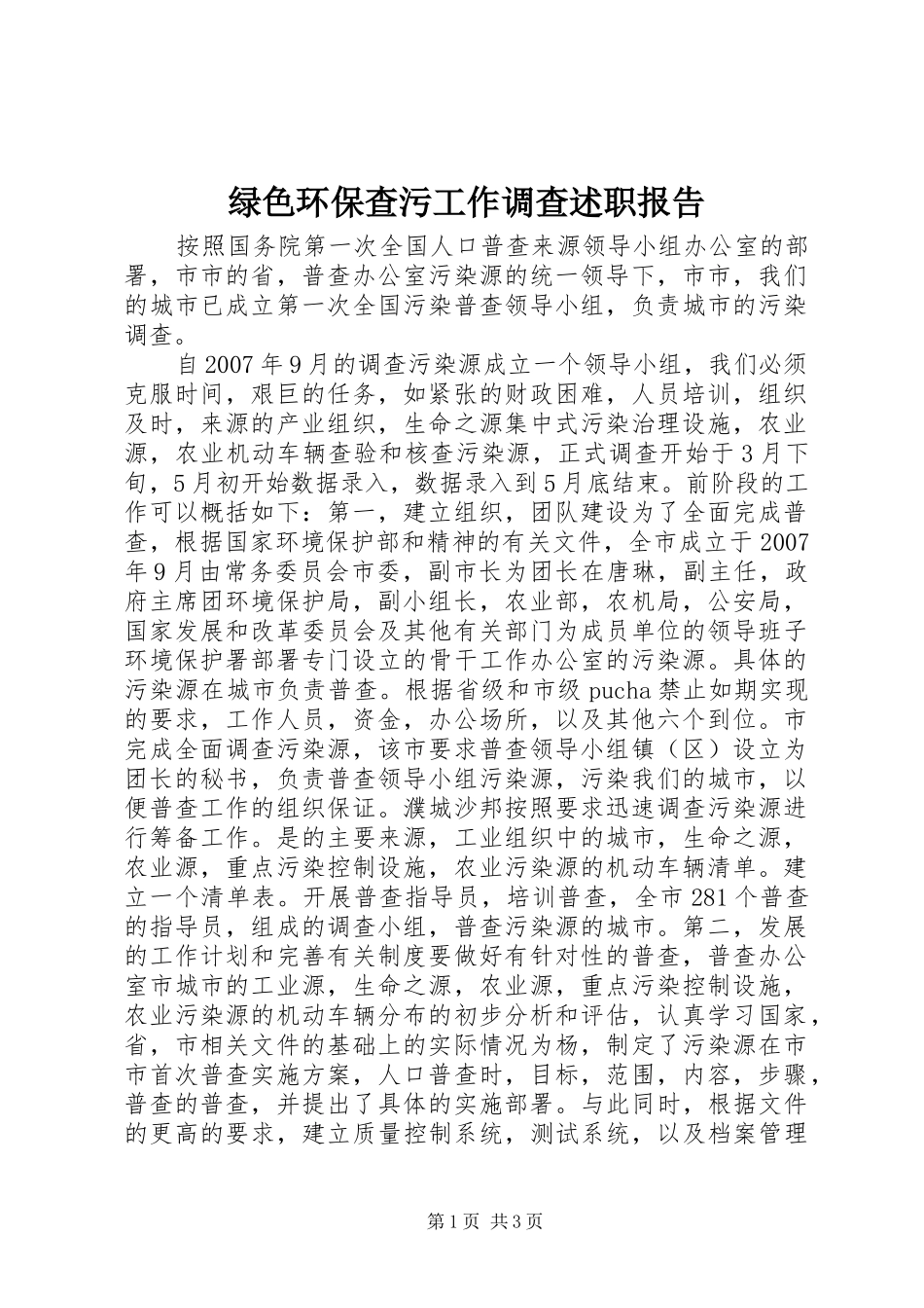 绿色环保查污工作调查述职报告_第1页