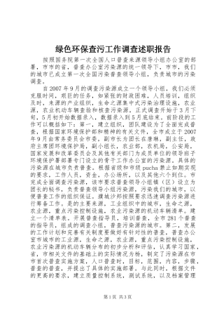 绿色环保查污工作调查述职报告