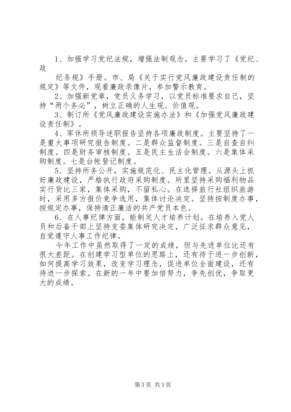 军休所领导述职报告_第3页