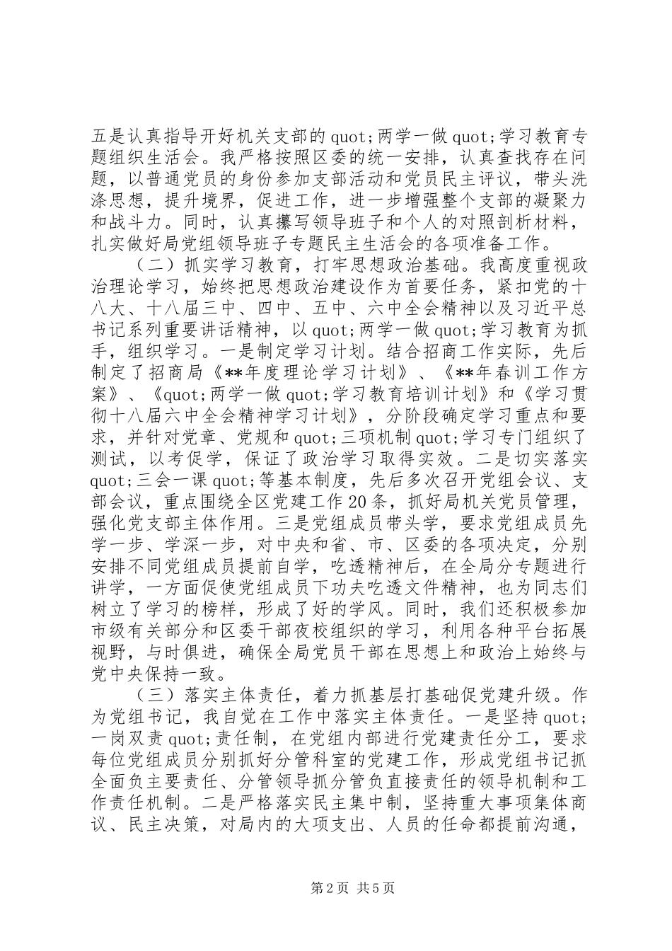 20XX年党组书记抓基层党建工作述职报告_第2页