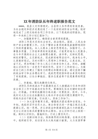 XX年消防队长年终述职报告范文