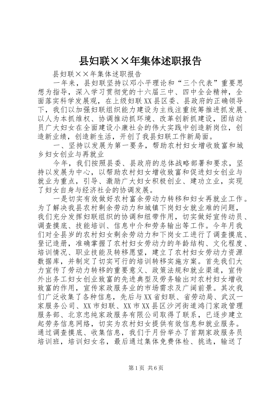 县妇联××年集体述职报告_第1页
