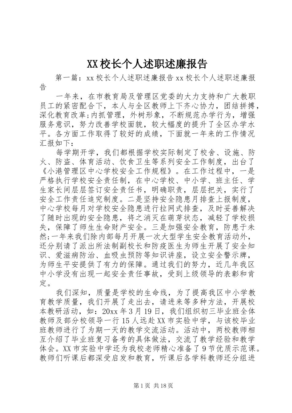 XX校长个人述职述廉报告_第1页