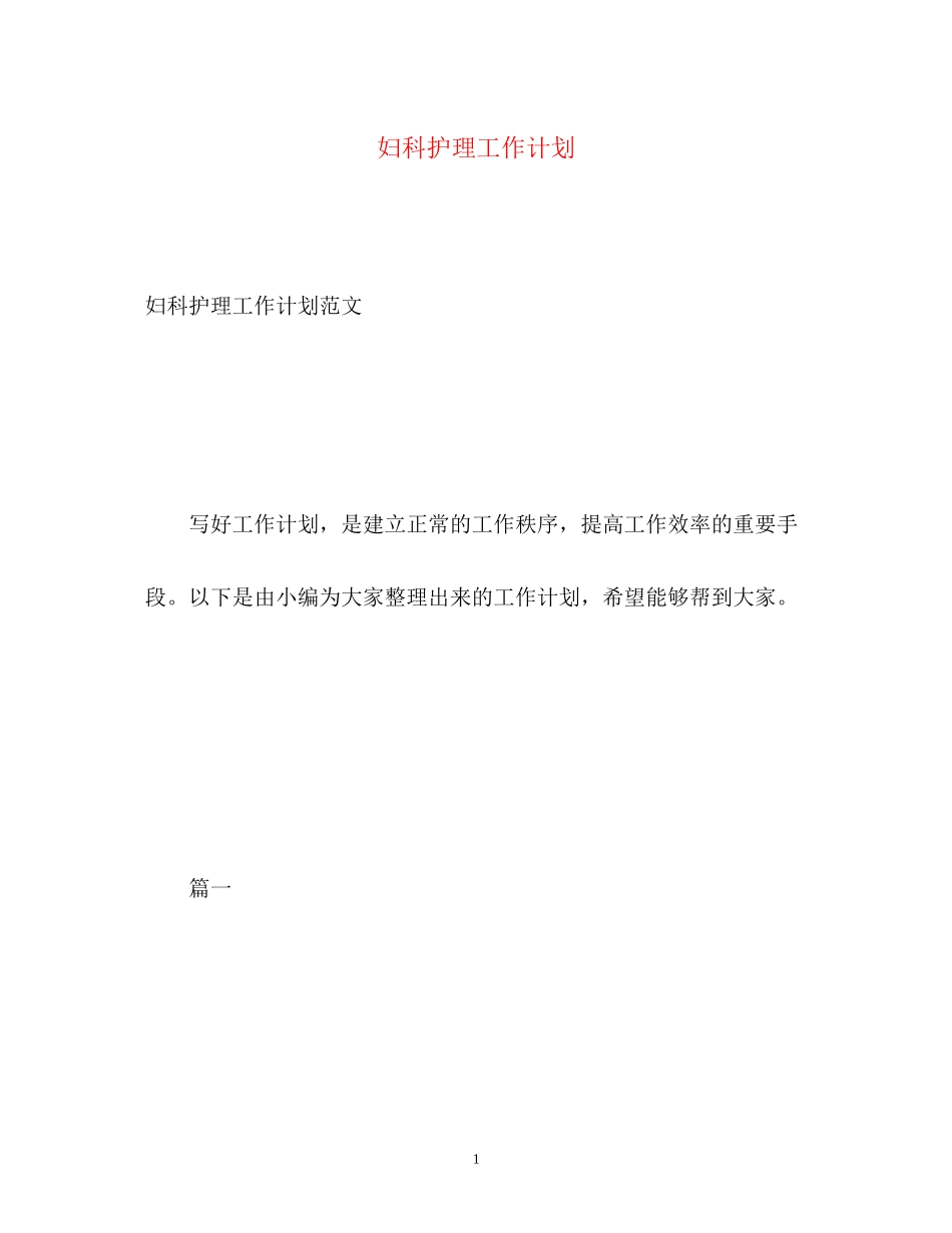 妇科护理工作计划_第1页