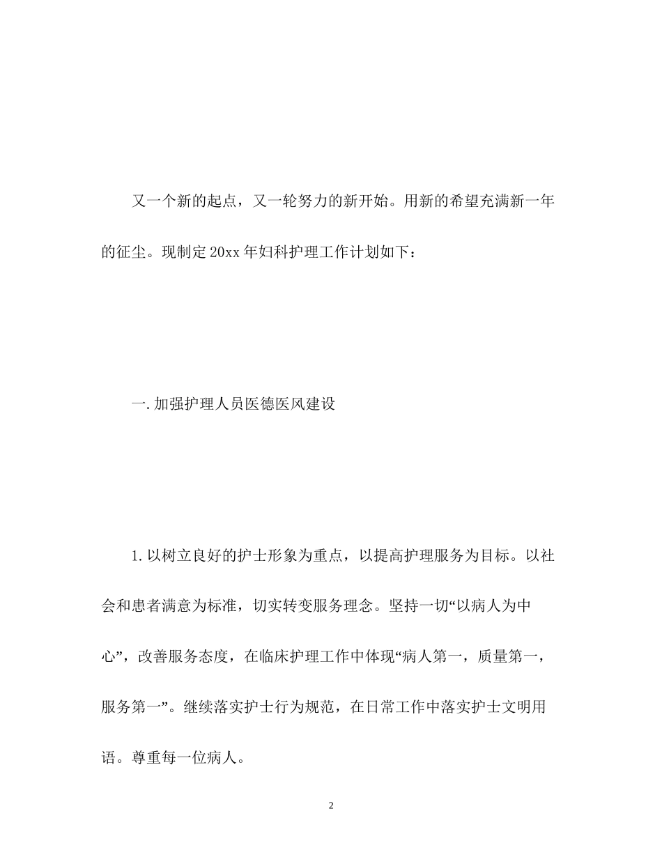 妇科护理工作计划_第2页