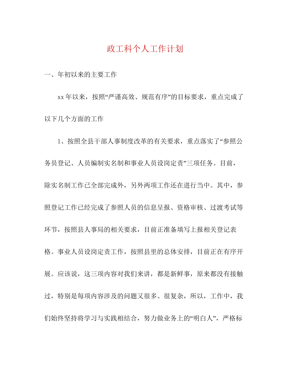政工科个人工作计划_第1页