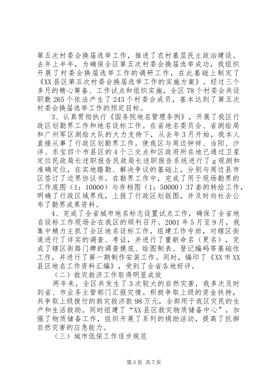 民政局长述职报告_第3页