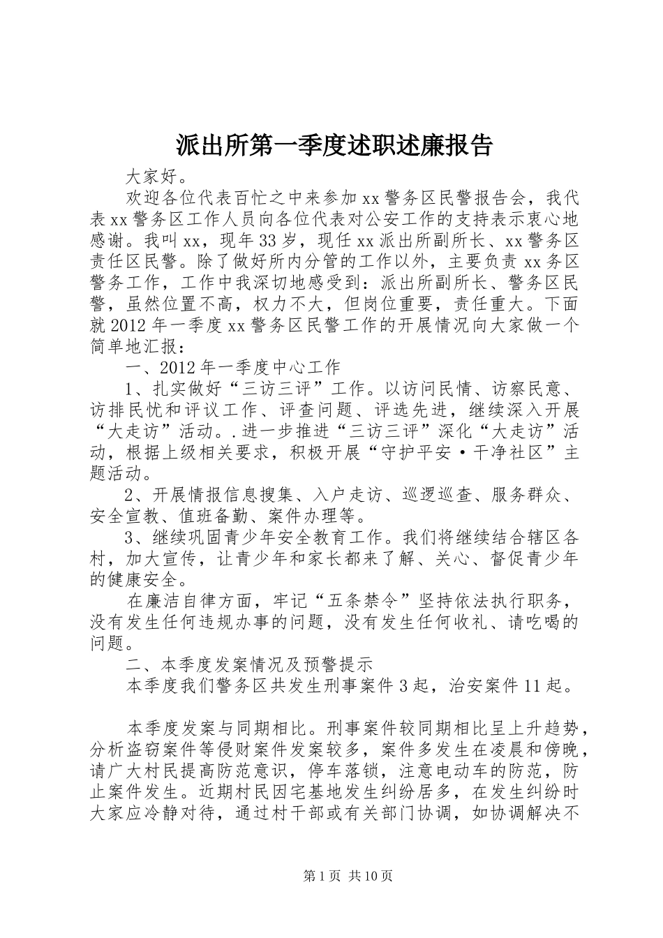 派出所第一季度述职述廉报告_第1页