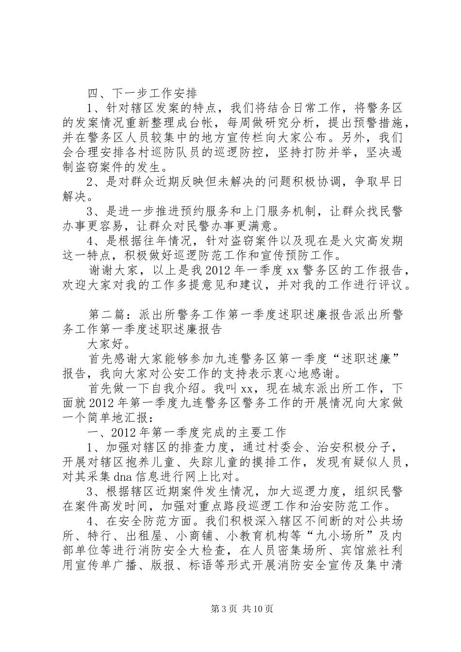 派出所第一季度述职述廉报告_第3页