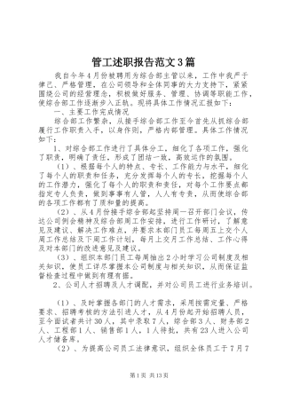 管工述职报告范文3篇