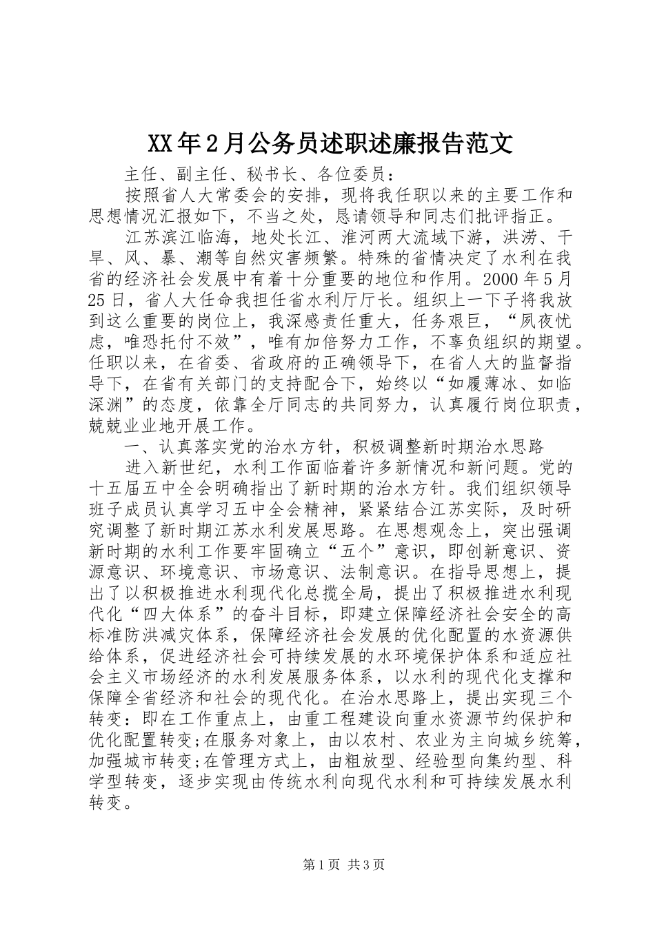 XX年2月公务员述职述廉报告范文_第1页