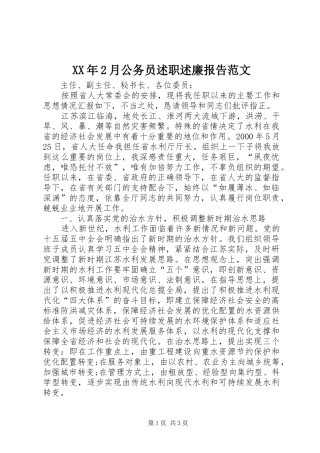 XX年2月公务员述职述廉报告范文