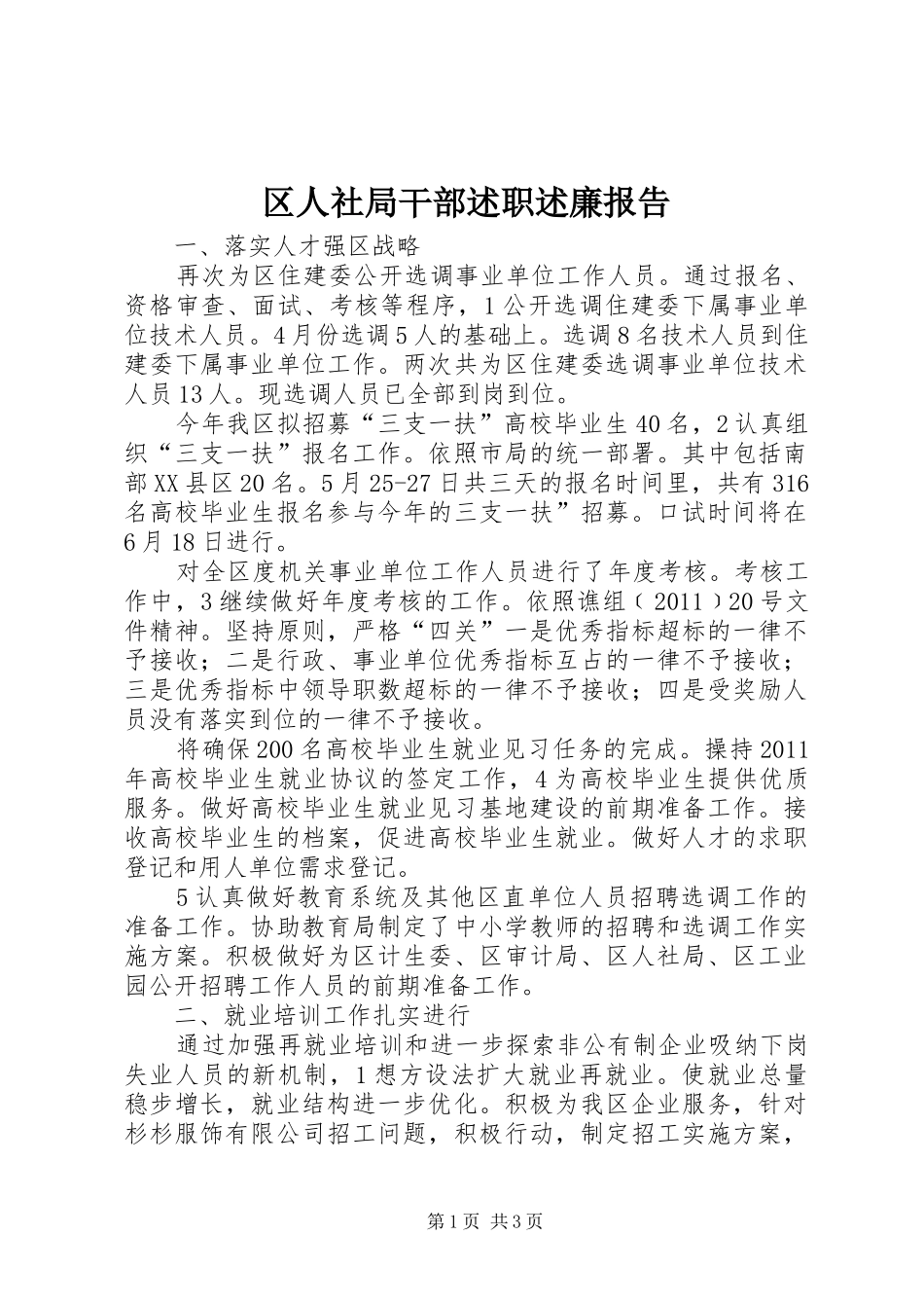 区人社局干部述职述廉报告_第1页