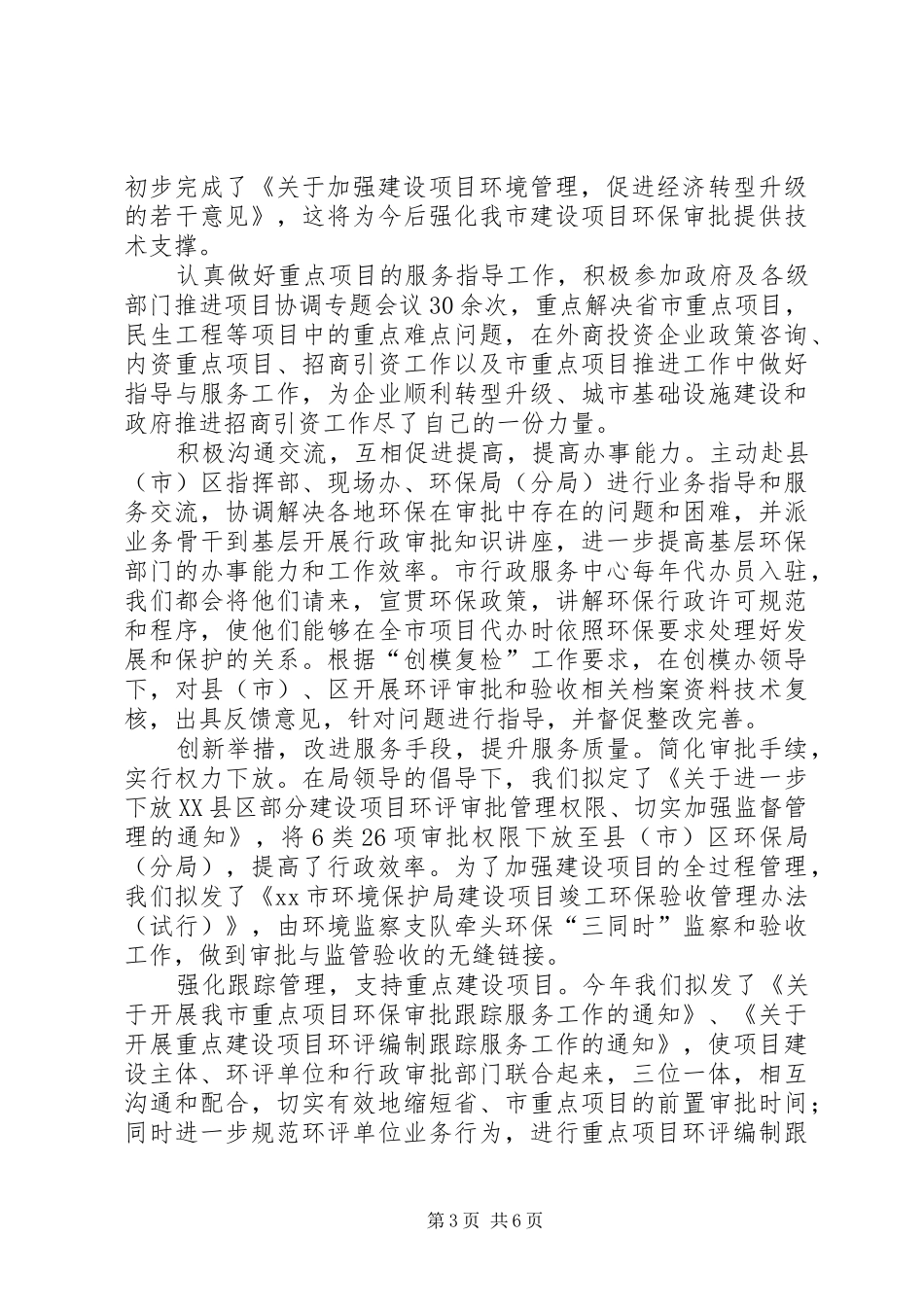市环保局建设项目管理处处长个人述职报告_第3页