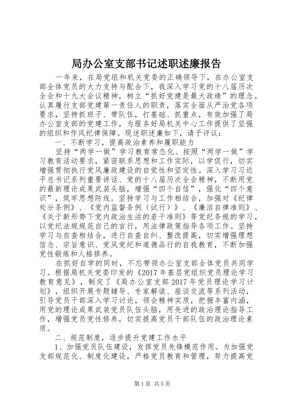 局办公室支部书记述职述廉报告_第1页