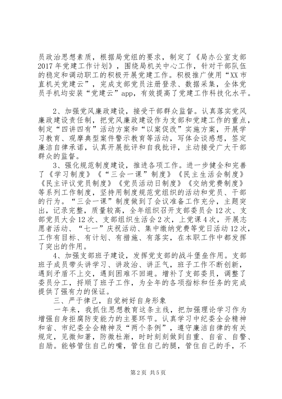 局办公室支部书记述职述廉报告_第2页