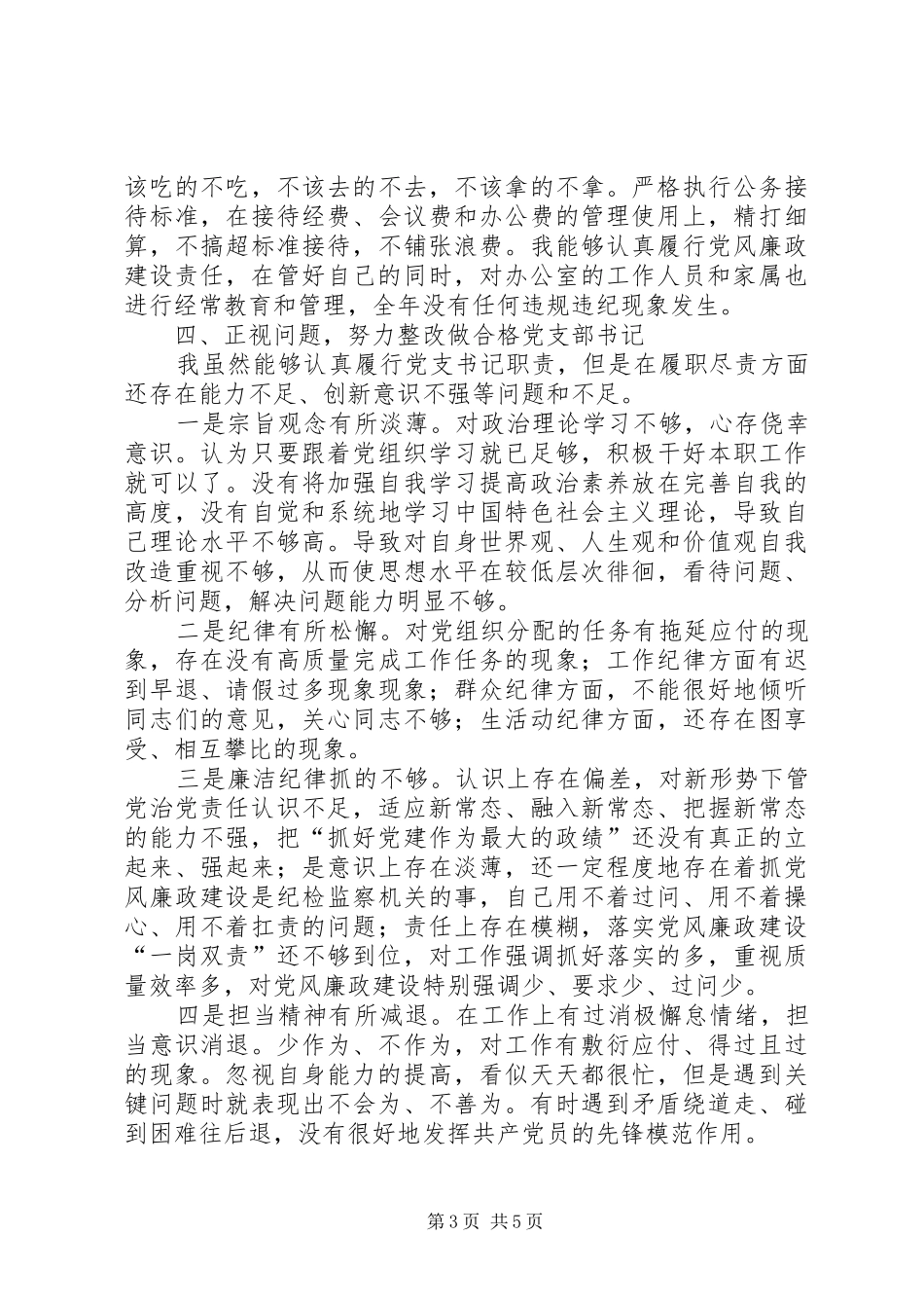 局办公室支部书记述职述廉报告_第3页