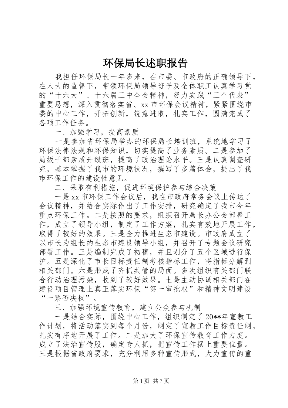 环保局长述职报告_第1页