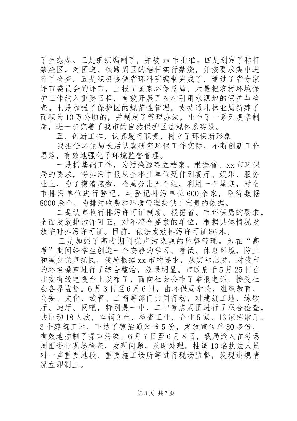 环保局长述职报告_第3页