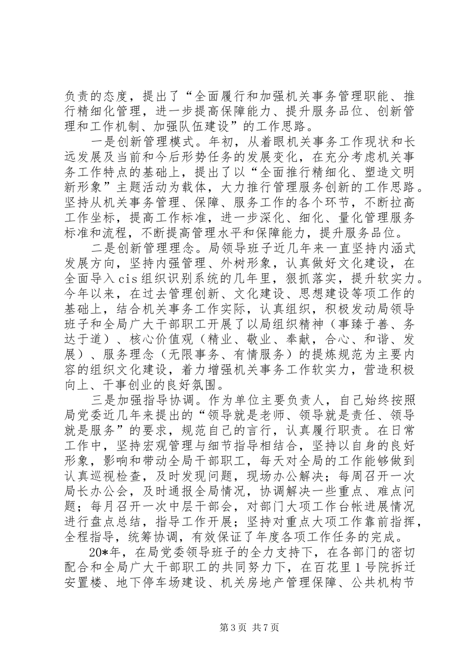 管理局党委书记述职述廉报告_第3页