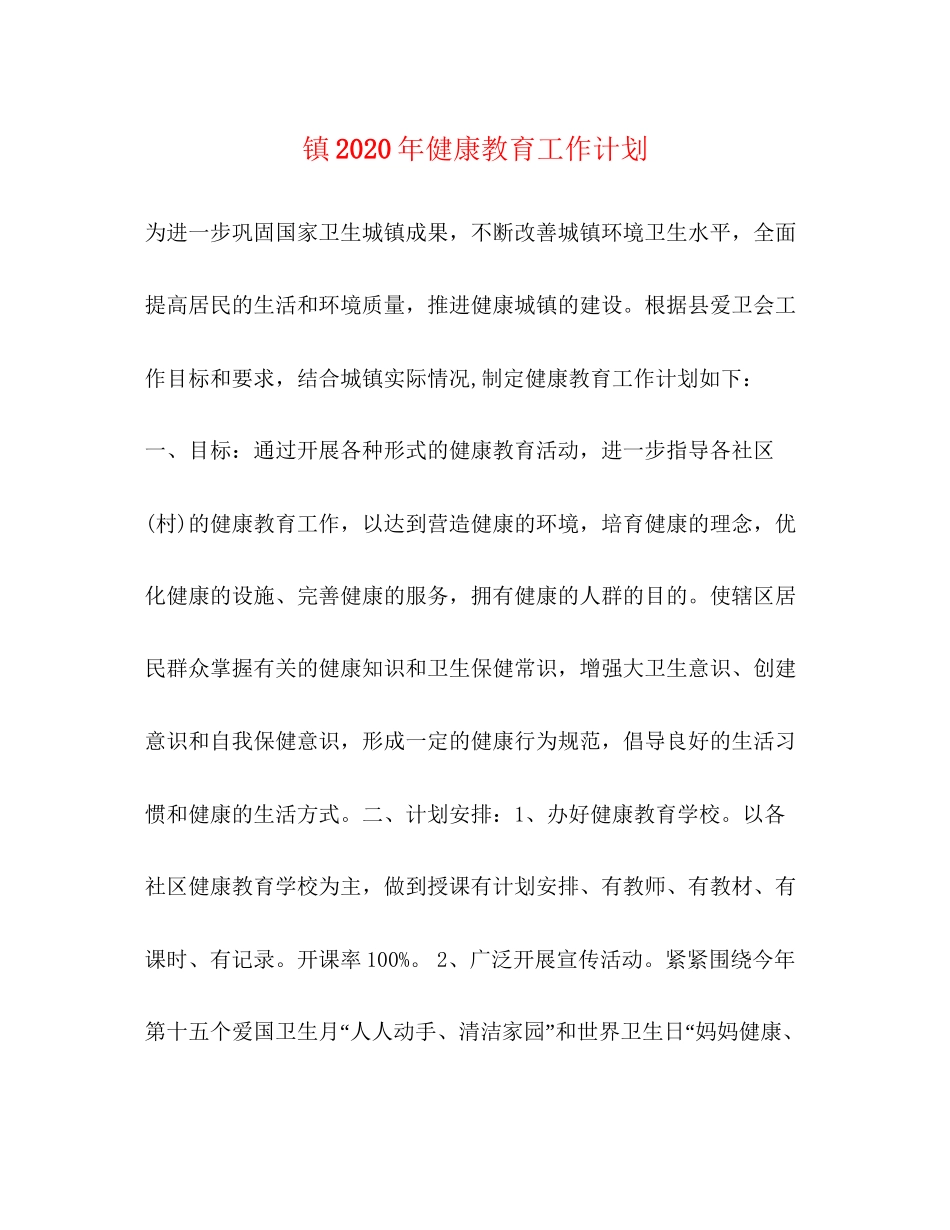 镇年健康教育工作计划_第1页