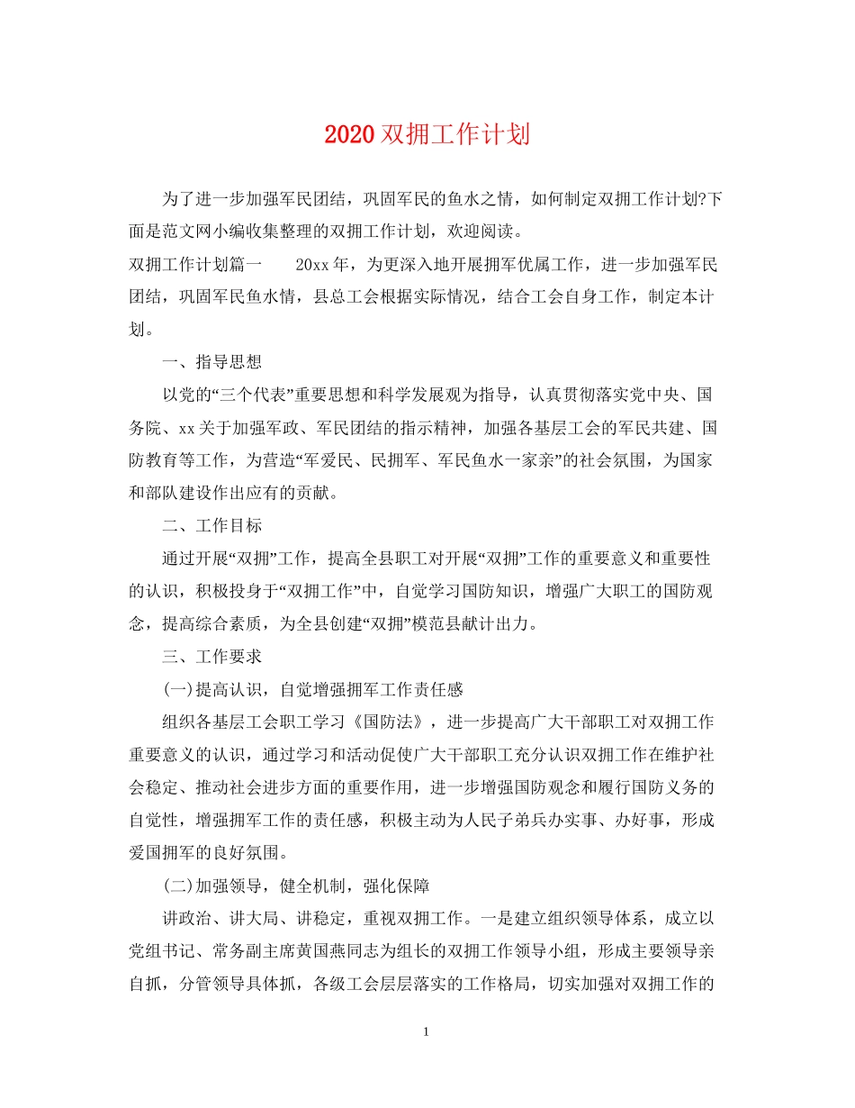 双拥工作计划_第1页