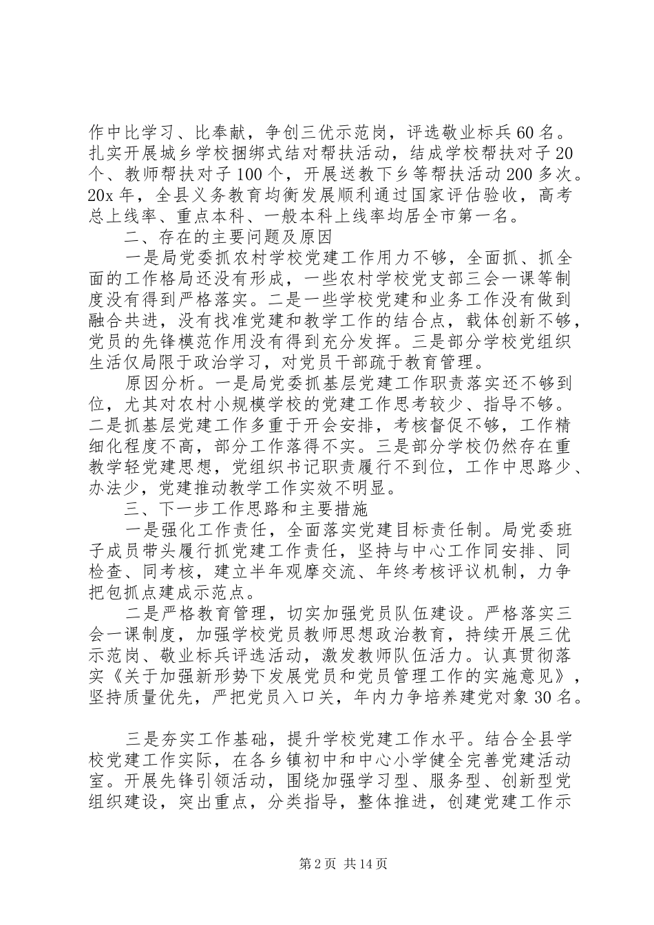 教育局党建述职报告多篇_第2页