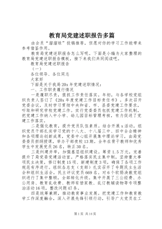 教育局党建述职报告多篇