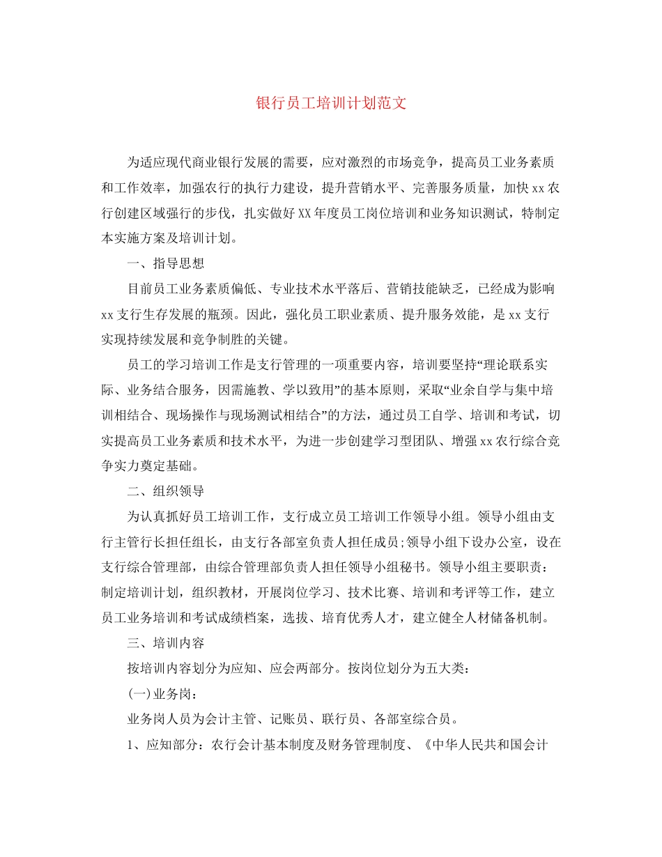 银行员工培训计划范文_第1页