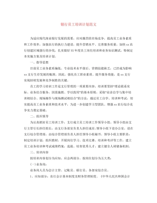 银行员工培训计划范文