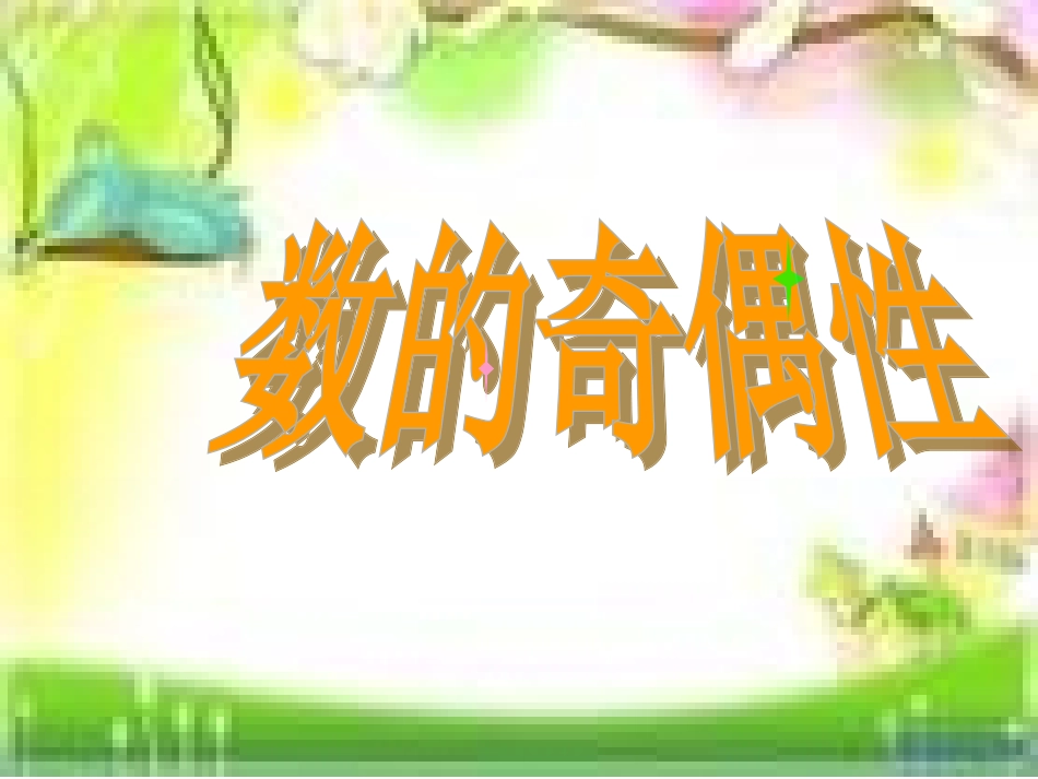 数的奇偶性 (2)_第1页