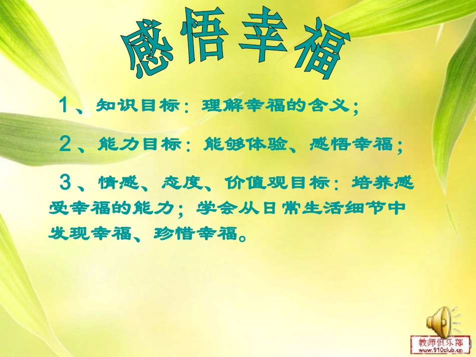 人民版九年级思品第十课《幸福的味道》课件_第1页