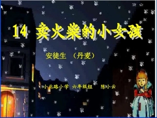 卖火柴的小女孩(陈小云)