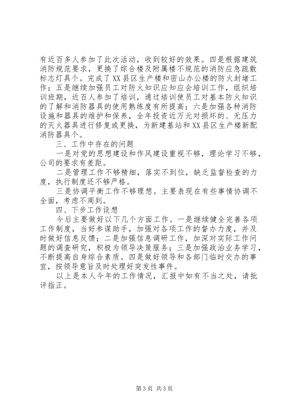 电信综合部办公室主任××年度述职报告_第3页