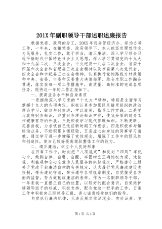201X年副职领导干部述职述廉报告