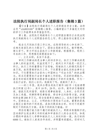 法院执行局副局长个人述职报告（集锦3篇）