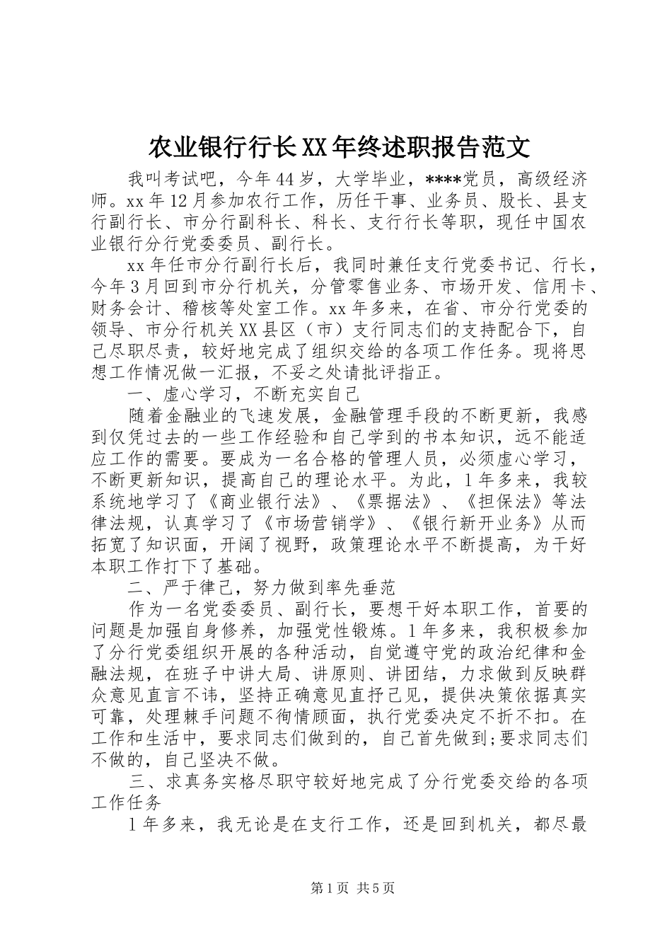 农业银行行长XX年终述职报告范文_第1页