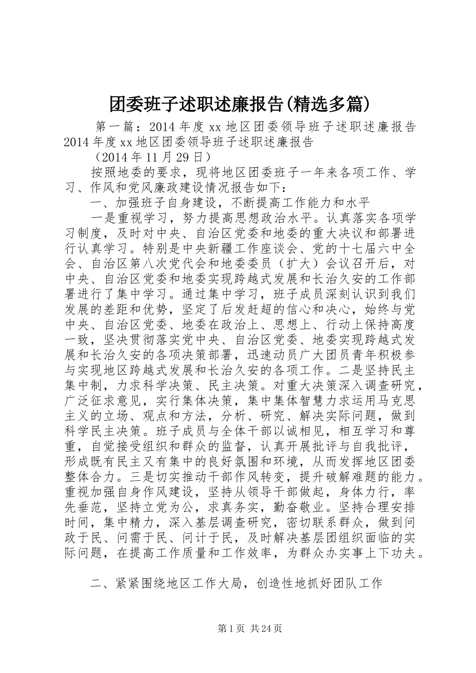 团委班子述职述廉报告(精选多篇)_第1页
