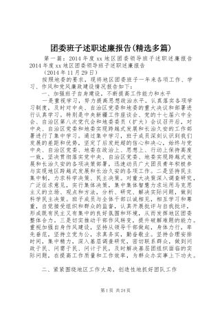 团委班子述职述廉报告(精选多篇)
