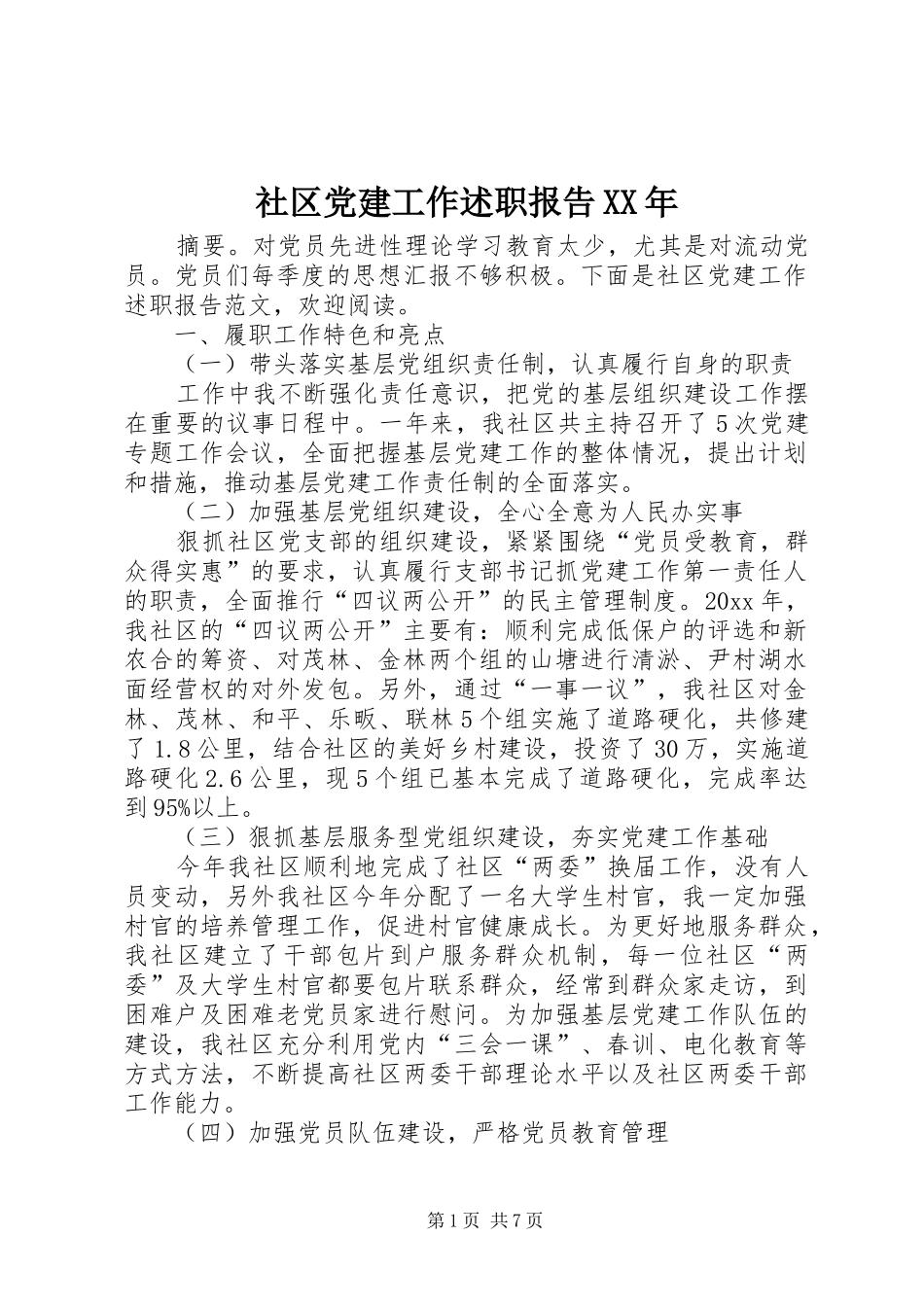 社区党建工作述职报告XX年_第1页